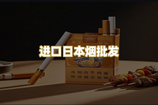进口日本烟批发