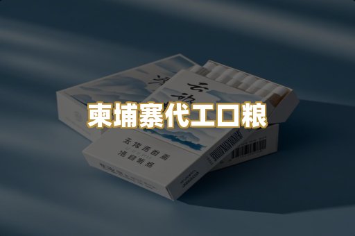 柬埔寨代工口粮