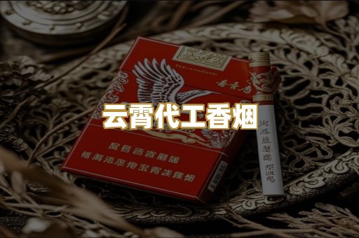 云霄代工香烟